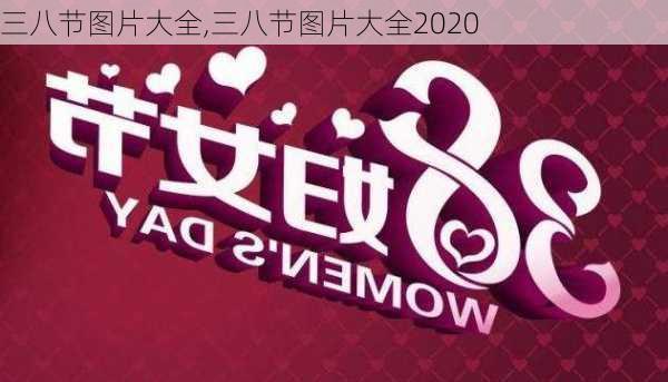 三八节图片大全,三八节图片大全2020