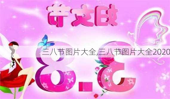 三八节图片大全,三八节图片大全2020