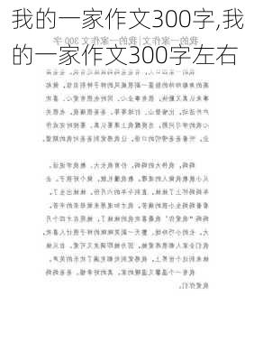 我的一家作文300字,我的一家作文300字左右