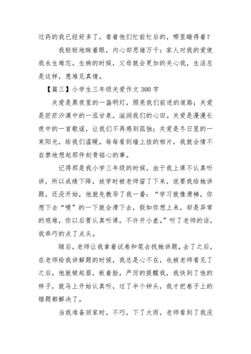 关爱的作文三年级300字左右,关爱的作文三年级300字左右该怎么写