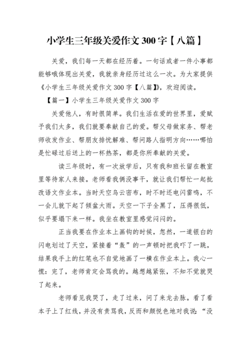 关爱的作文三年级300字左右,关爱的作文三年级300字左右该怎么写