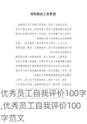 优秀员工自我评价100字,优秀员工自我评价100字范文