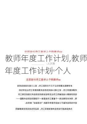 教师年度工作计划,教师年度工作计划 个人