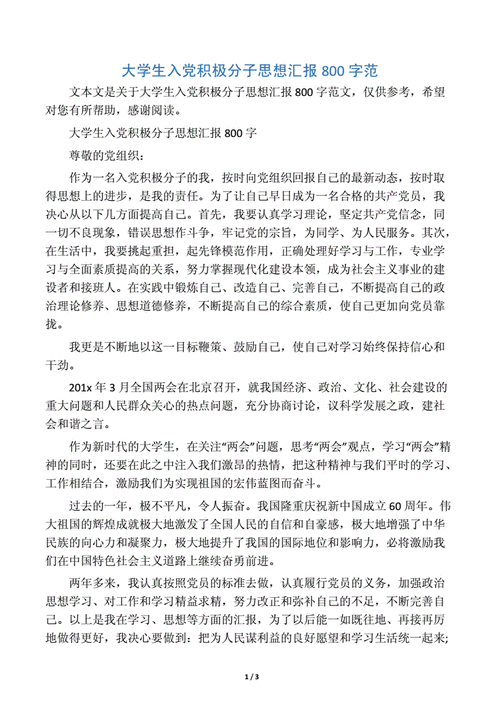 入党积极分子800字思想汇报,