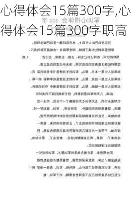 心得体会15篇300字,心得体会15篇300字职高