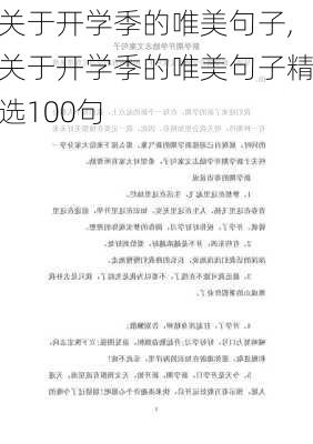 关于开学季的唯美句子,关于开学季的唯美句子精选100句