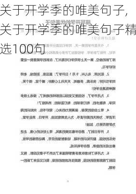 关于开学季的唯美句子,关于开学季的唯美句子精选100句