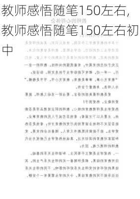 教师感悟随笔150左右,教师感悟随笔150左右初中