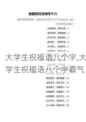 大学生祝福语八个字,大学生祝福语八个字霸气