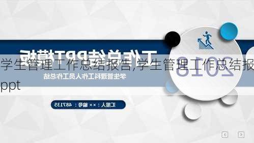 学生管理工作总结报告,学生管理工作总结报告ppt