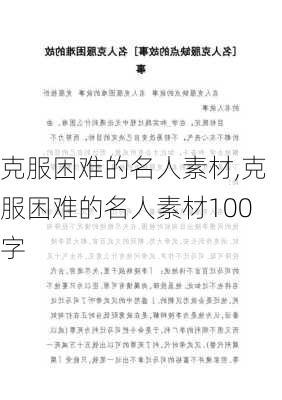 克服困难的名人素材,克服困难的名人素材100字