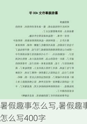 暑假趣事怎么写,暑假趣事怎么写400字