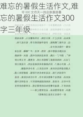 难忘的暑假生活作文,难忘的暑假生活作文300字三年级