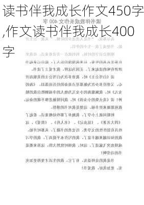 读书伴我成长作文450字,作文读书伴我成长400字