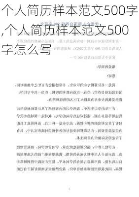 个人简历样本范文500字,个人简历样本范文500字怎么写