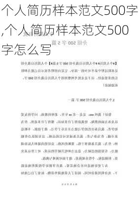 个人简历样本范文500字,个人简历样本范文500字怎么写