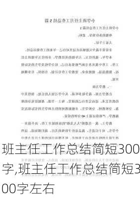 班主任工作总结简短300字,班主任工作总结简短300字左右