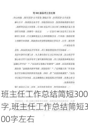 班主任工作总结简短300字,班主任工作总结简短300字左右