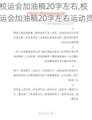 校运会加油稿20字左右,校运会加油稿20字左右运动员