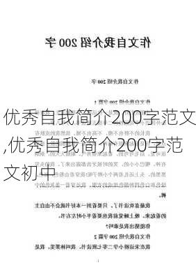 优秀自我简介200字范文,优秀自我简介200字范文初中