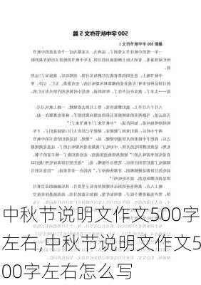 中秋节说明文作文500字左右,中秋节说明文作文500字左右怎么写