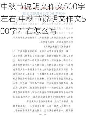 中秋节说明文作文500字左右,中秋节说明文作文500字左右怎么写