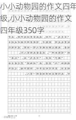 小小动物园的作文四年级,小小动物园的作文四年级350字