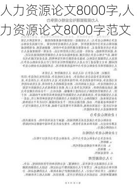 人力资源论文8000字,人力资源论文8000字范文