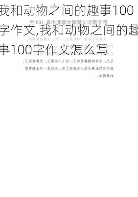 我和动物之间的趣事100字作文,我和动物之间的趣事100字作文怎么写