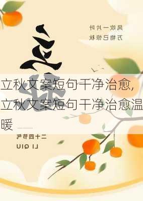 立秋文案短句干净治愈,立秋文案短句干净治愈温暖