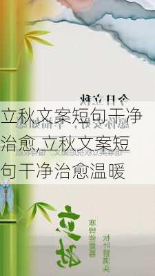 立秋文案短句干净治愈,立秋文案短句干净治愈温暖