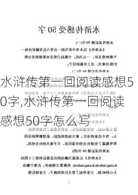 水浒传第一回阅读感想50字,水浒传第一回阅读感想50字怎么写