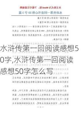 水浒传第一回阅读感想50字,水浒传第一回阅读感想50字怎么写