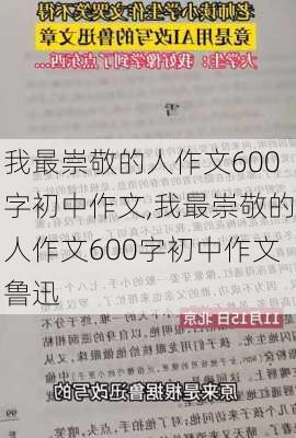 我最崇敬的人作文600字初中作文,我最崇敬的人作文600字初中作文鲁迅