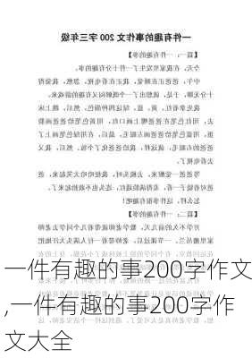 一件有趣的事200字作文,一件有趣的事200字作文大全