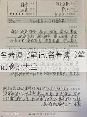 名著读书笔记,名著读书笔记摘抄大全